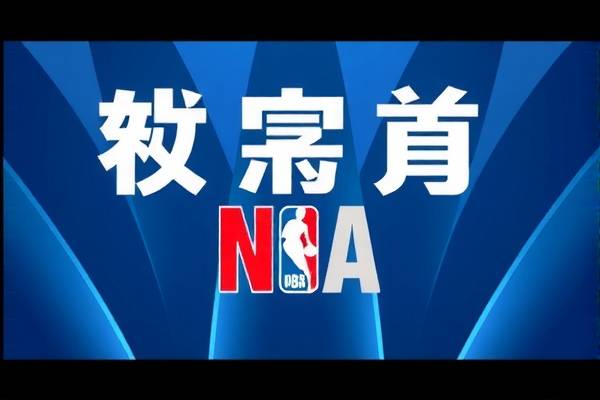 nba录像回放咪咕视频免费观看,nba录像回放完整版咪咕
